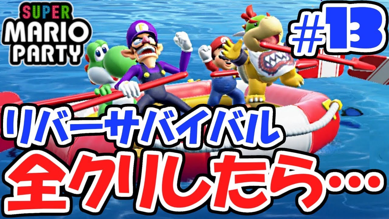 完全クリアしたらまさかの…!?チームワークで乗り越えろ!!ぼっちでマリパ最新作実況Part13【スーパーマリオパーティ】