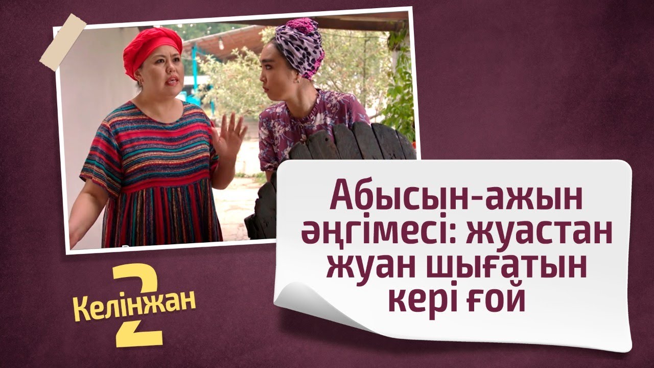 Абысын-ажын әңгімесі: жуастан жуан шығатын кері ғой | &laquo;КЕЛІНЖАН 2&raquo; телехикаясы