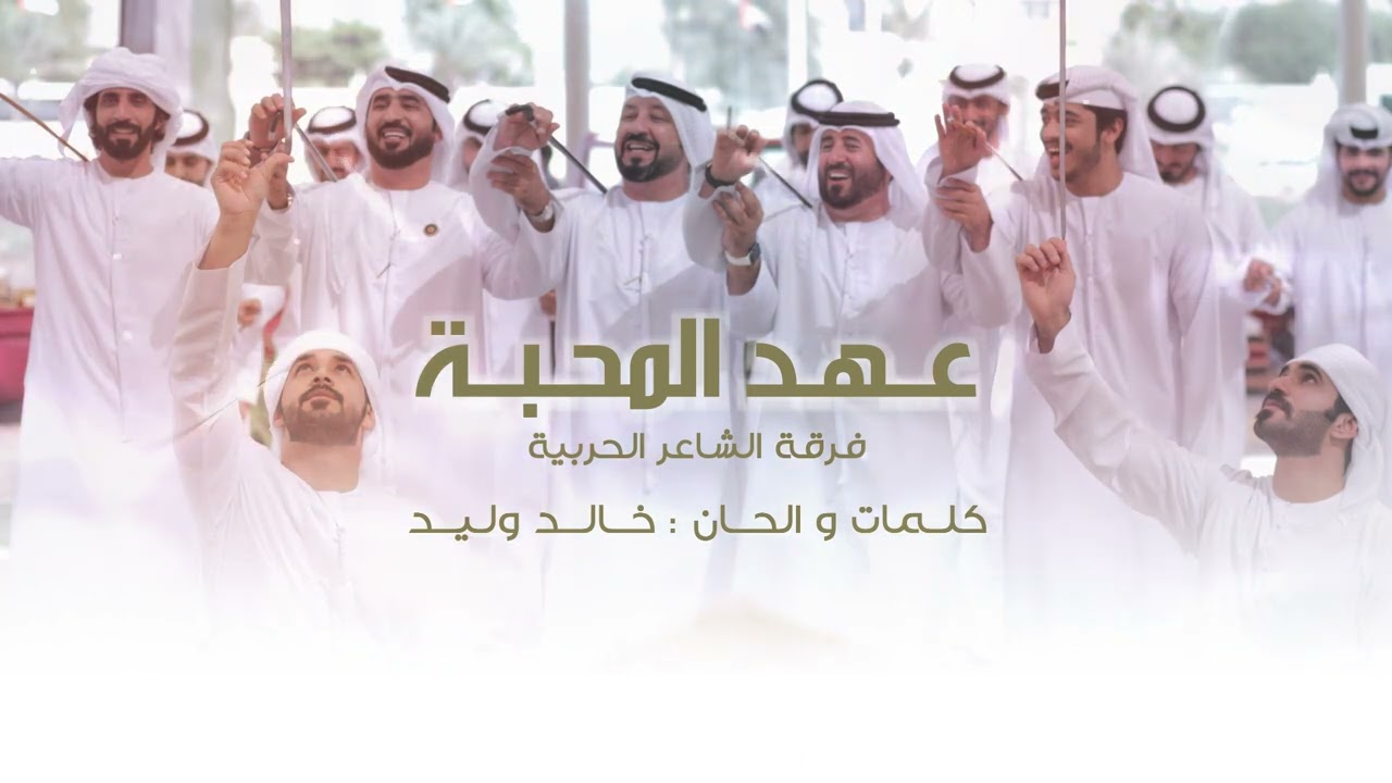 فرقة الشاعر الحربية - عهد المحبه ( حصرياً ) 2024