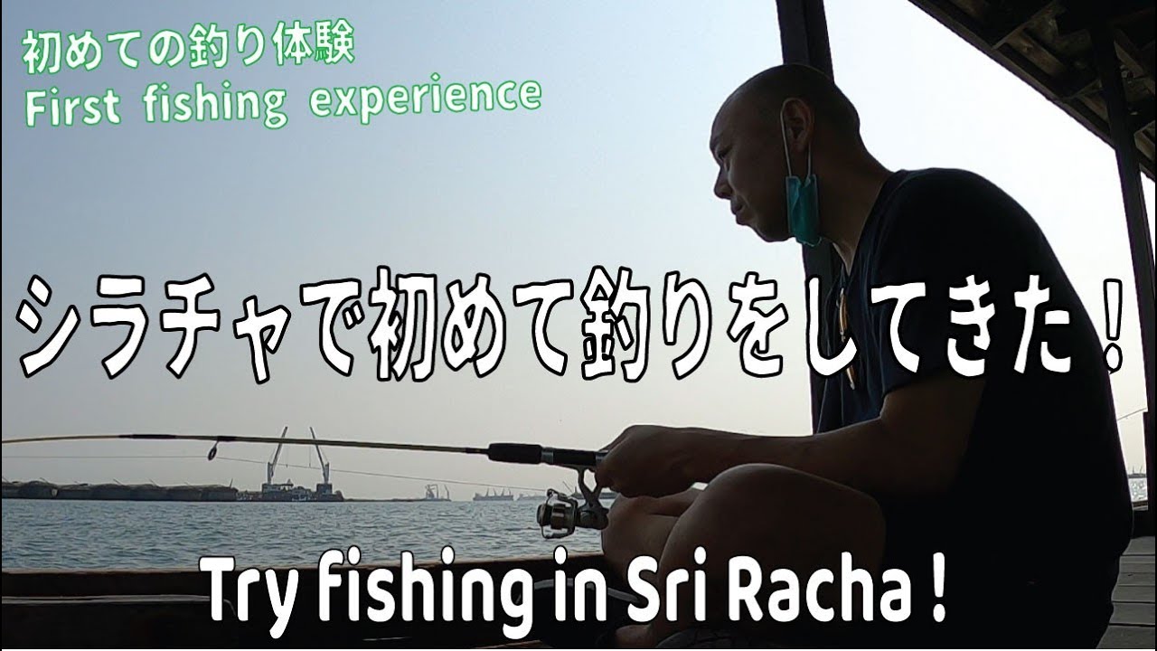 シラチャで釣りをしてきた。Fishing in Sri Racha !