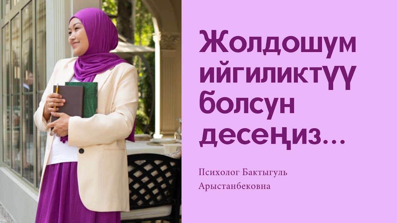 Жолдошумдун 💰бай болуусу үчүн /техника/ Психолог Бактыгүл Арыстанбековна