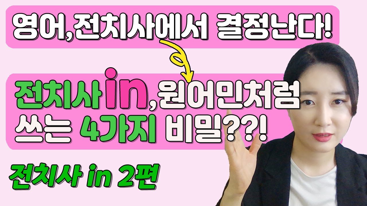 전치사 in '안에'라고만 알고있나요? 원어민처럼 쓰는 전치사in의 진짜 비밀4가지!!!!