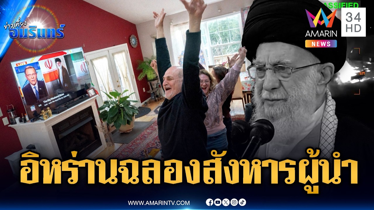 ทรัมป์ประกาศชัยสังหารผู้นำสูงสุดอิหร่าน พลเรือนบางส่วนร่วมฉลอง | ข่าวเที่ยงอมรินทร์ | 1 มี.ค. 69