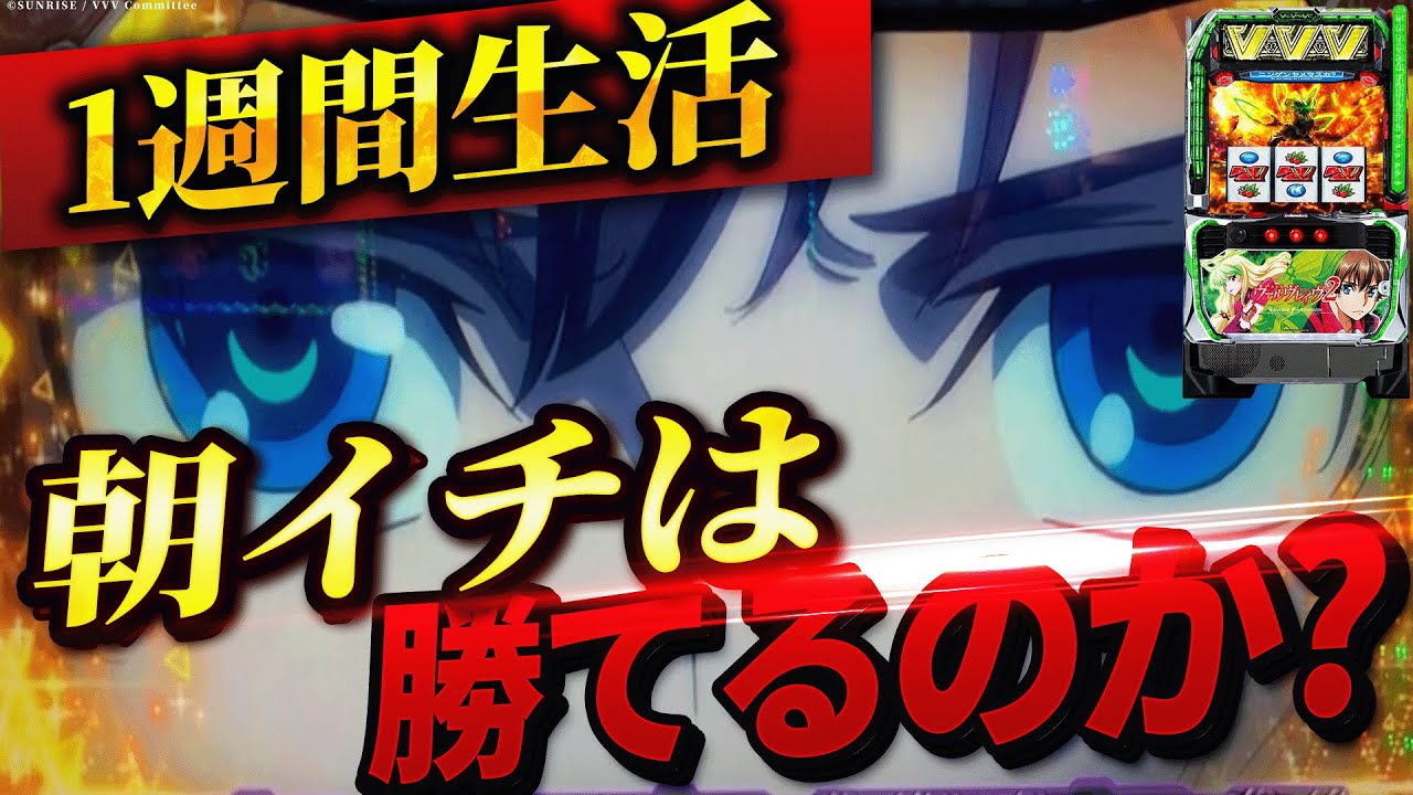 【L革命機ヴァルヴレイヴ2】1週間ヴヴヴ2の朝イチ生活したら果たして収支はどうなる？