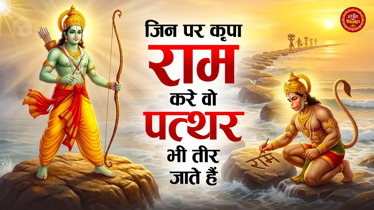 दिल को छू लेने वाला राम भजन | जिस पर कृपा राम करे वो पत्थर भी तीर जाते हैं #rambhajan #jaishreeram