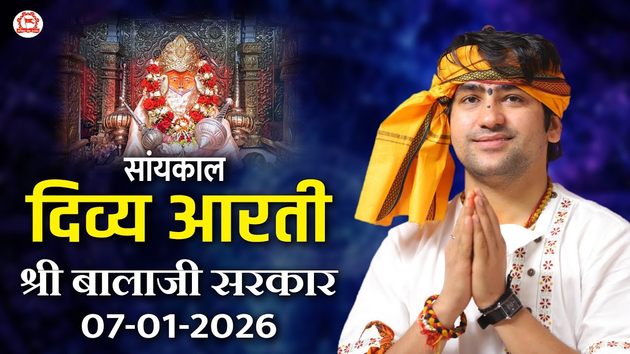 सांयकाल दिव्य आरती श्री बालाजी सरकार | 07-01-2026 | Bageshwar Dham Sarkar