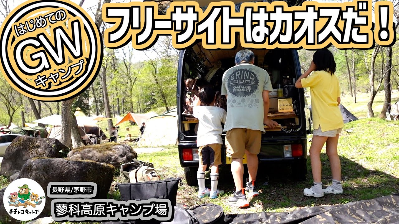 【ファミキャン】はじめてのGWキャンプ！子どもたちと長野遠征！フリーサイトのカオスな状況に困惑！テント設営できない！蓼科湖の新しいキャンプ場で父子キャンプ！【蓼科高原キャンプ場】
