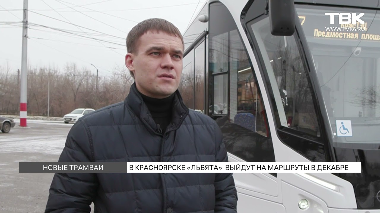Новые трамваи в Красноярске: чем жителей города порадуют современные «Львята»?