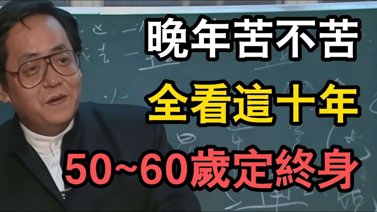 50-60歲改運心法：這十年，定終身。（附紫微斗數命理解法）