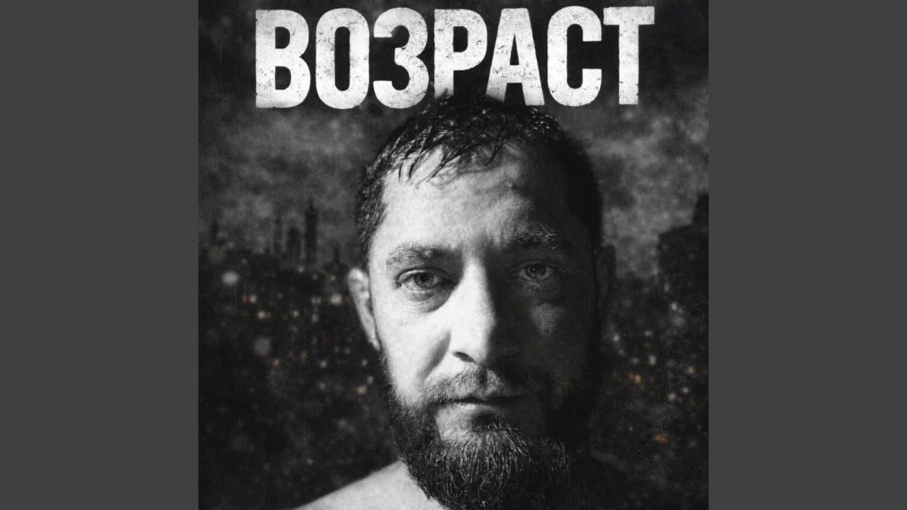 Возраст