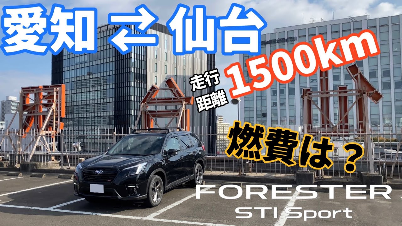 【フォレスター】フォレスターSTI Sportの燃費は？ 愛知⇄仙台の弾丸旅行へ！