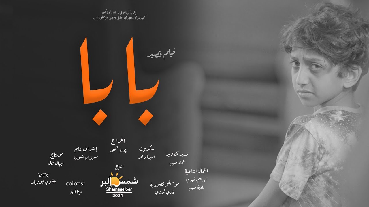 فيلم بابا