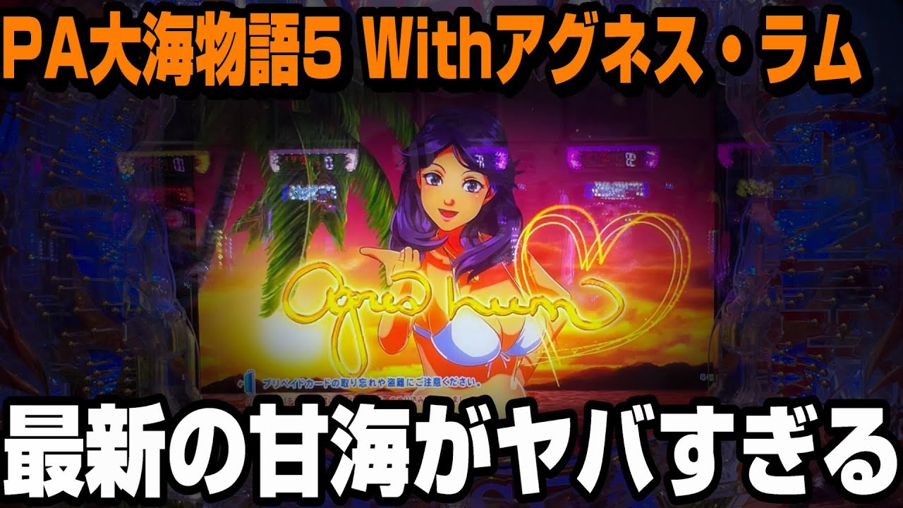 新台【PA大海物語5 Withアグネス・ラム】最新台の甘海を初打ちしてきました