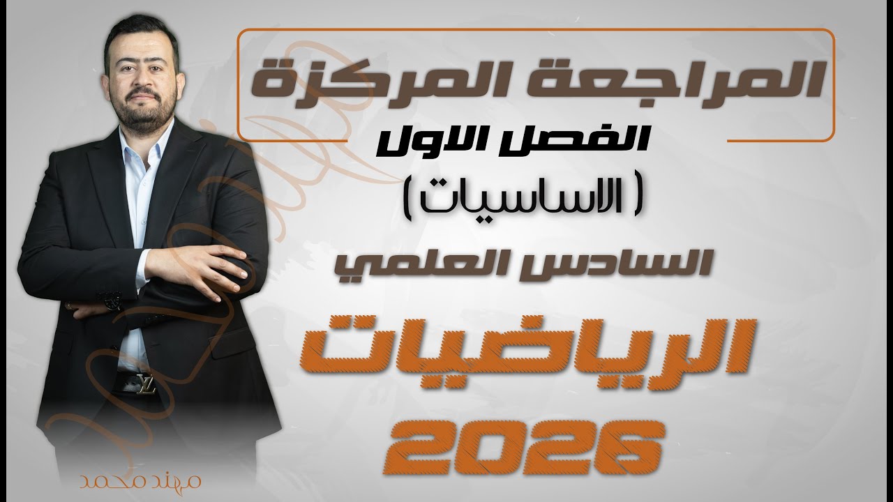 المراجعة المركزة  رياضيات السادس العلمي | الفصل الأول – الجزء الأول(أساسيات وقوانين مهمة 🔑)