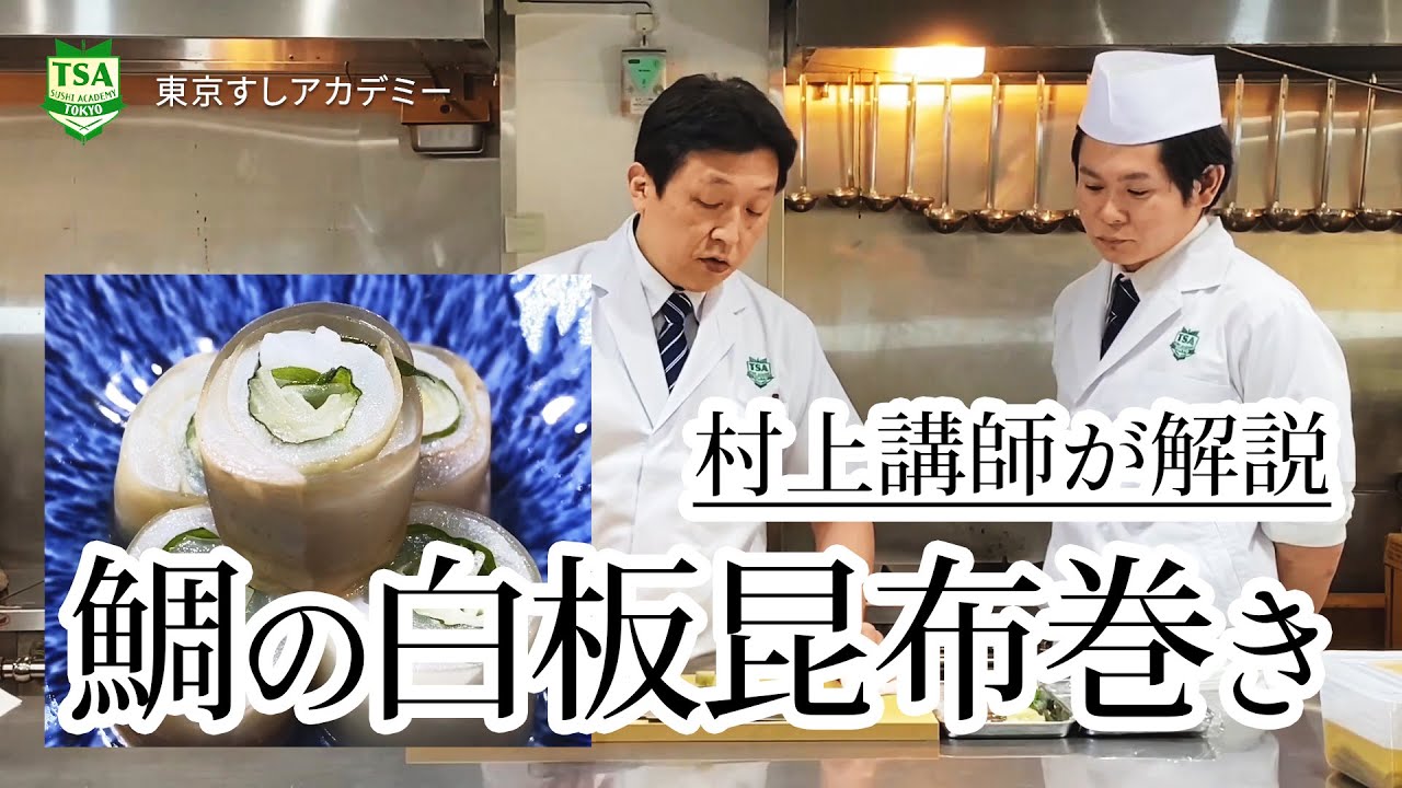 鯛の白板昆布巻きの作り方を村上講師が解説│東京すしアカデミー