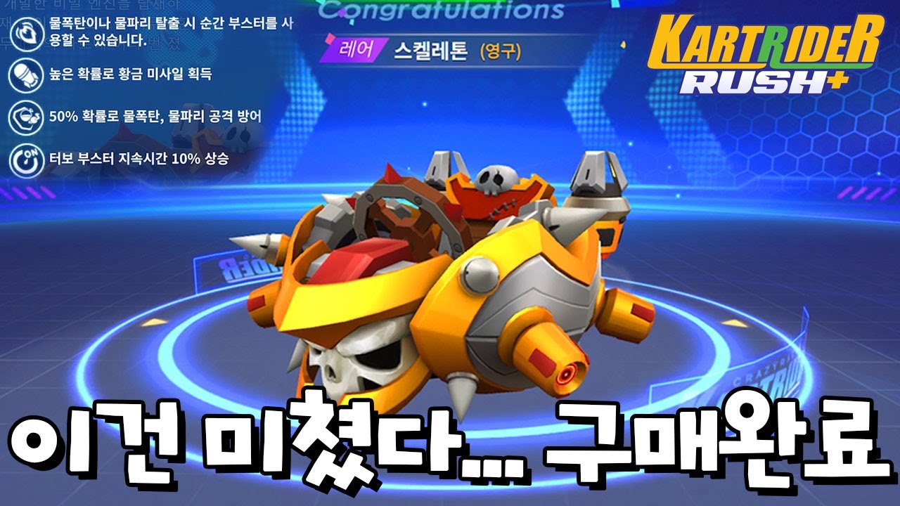 아템전 사기카트 스켈레톤 드디어 얻었습니다! [카트라이더 러쉬 플러스] [June]
