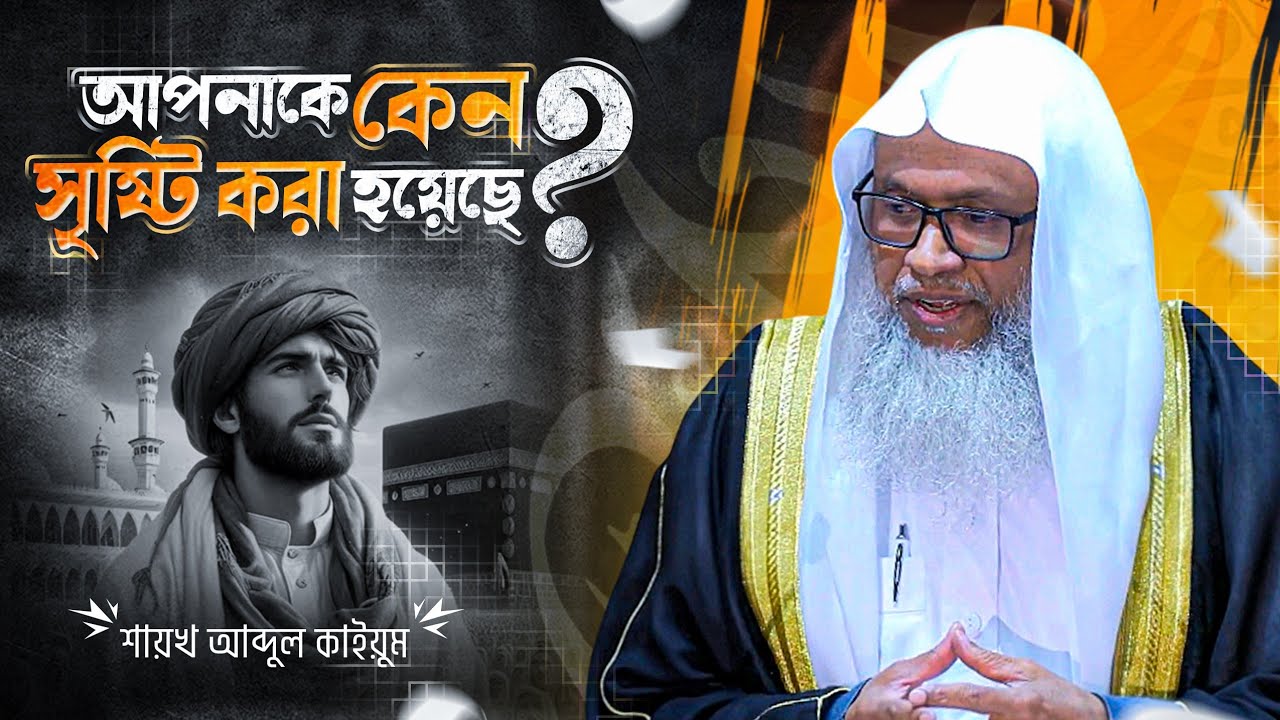 আপনাকে কেন সৃষ্টি করা হয়েছে? | মানুষ সৃষ্টির উদ্দেশ্য | শায়খ আব্দুল কাইয়ুম | Bangla Khutbah