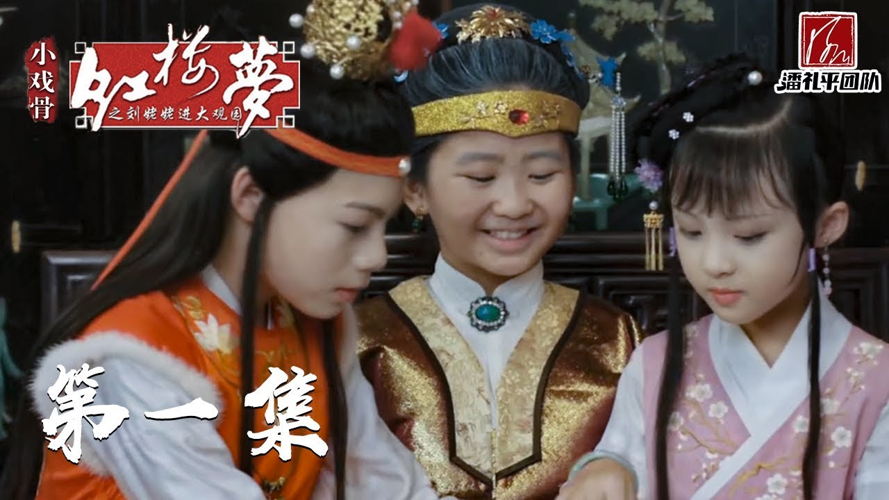 《小戏骨之刘姥姥进大观园》第1集 林黛玉挥泪进京都 宝黛钗初会荣国府丨小戏骨剧场