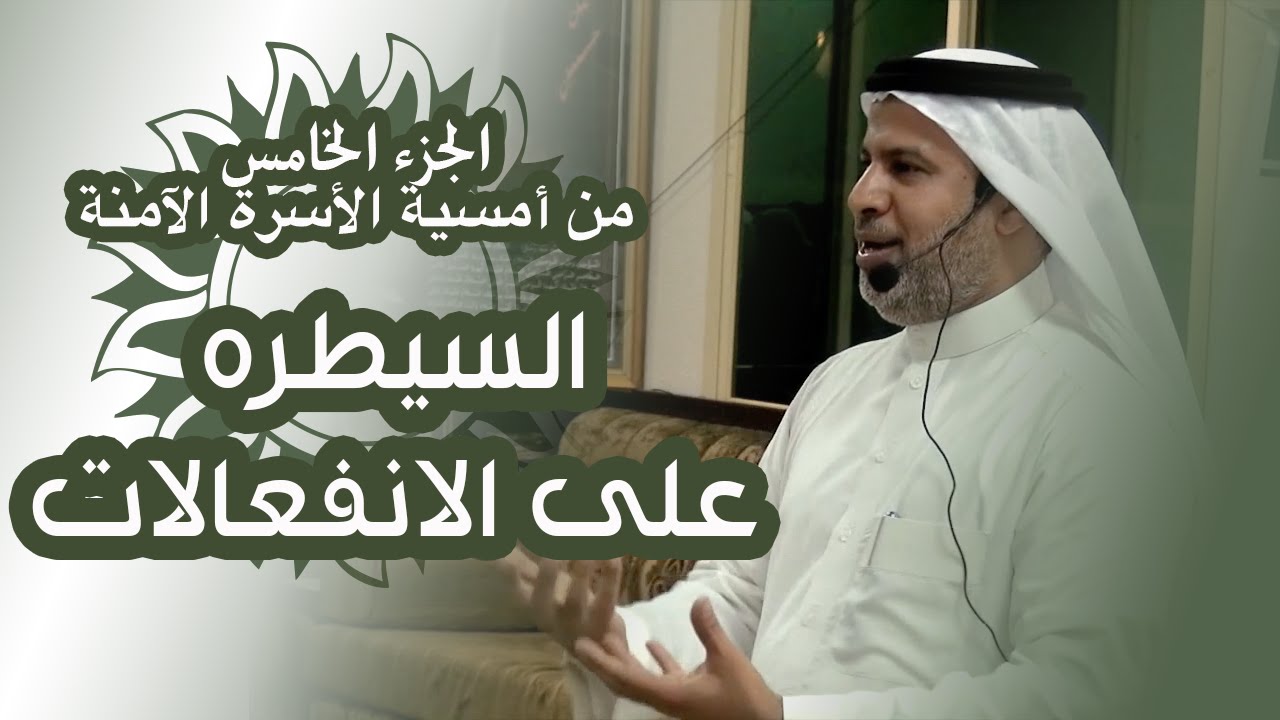 السيطرة على الإنفعالات - الجزء الخامس من أمسية الآسرة الآمنة