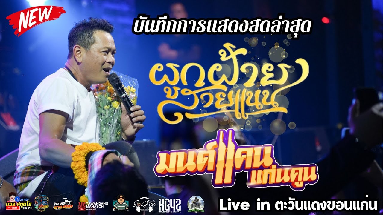 ใหม่ล่าสุด ยาวๆ 1 ชั่วโมง แสดงสด มนต์แคน แก่นคูณ ตะวันแดงมหาซน ณ ขอนแก่น