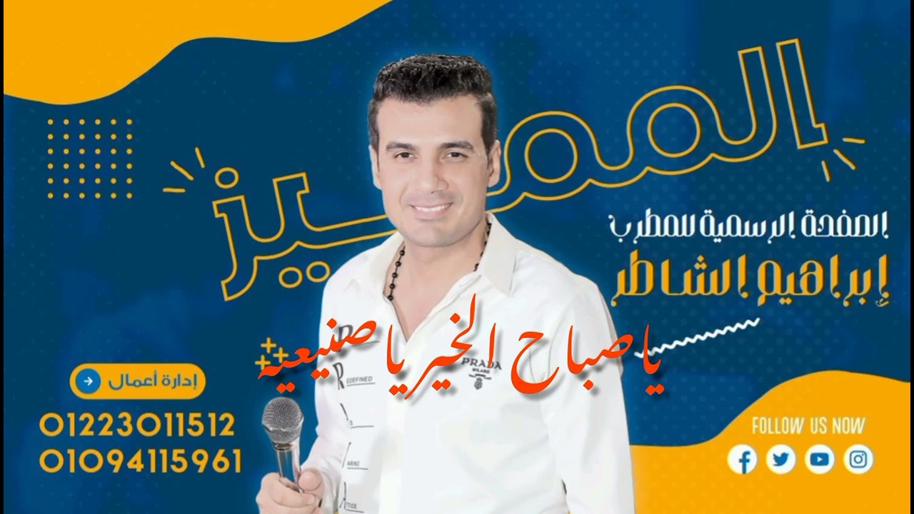 ابراهيم الشاطر ياصباح الخير ياصنيعيه موسيقار ايمن شحته