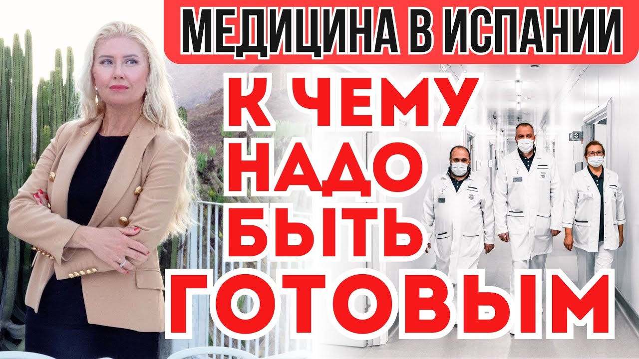 ЗДЕСЬ ЛУЧШЕ НЕ БОЛЕТЬ! ПОЧЕМУ Я НЕ СОВЕТУЮ ВАМ ЛЕЧИТЬСЯ В ИСПАНИИ