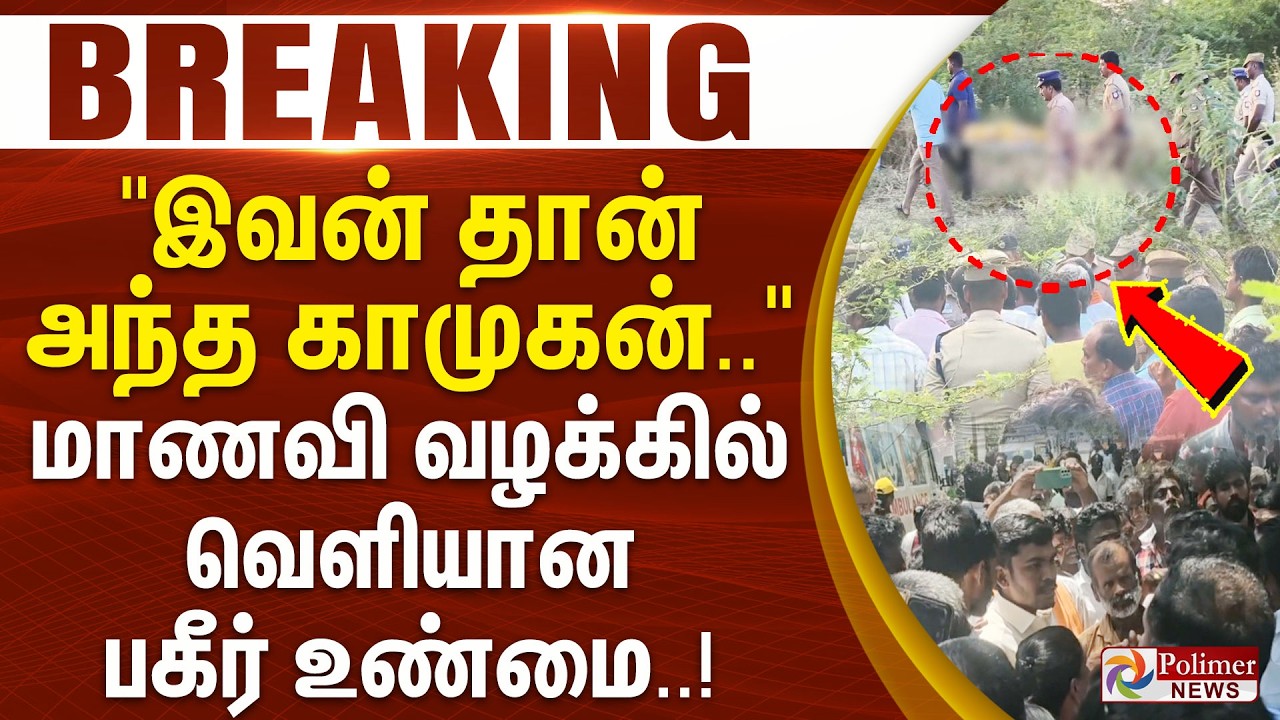 #Breaking || Vilathikulam Girl Murder  