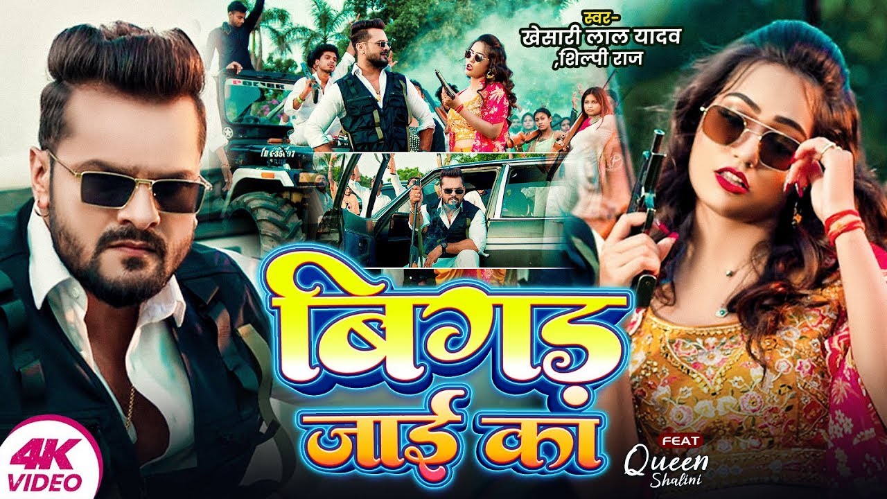 #Video | बिगड़ जाई का | Khesari Lal Yadav , Shilpi Raj | Bigad Jayi Ka | Ft.Shalini | New Song  APF