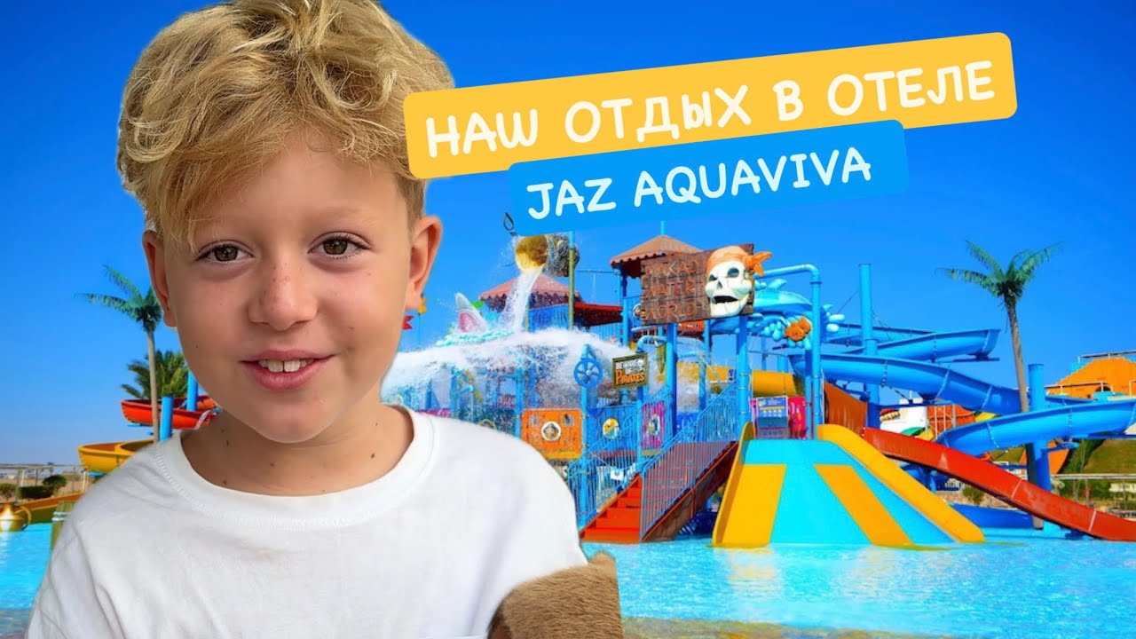 Отель с самым большим аквапарком в Хургаде | Jaz Aquaviva |  Aquapark in Hurghada | Jaz Aquaviva