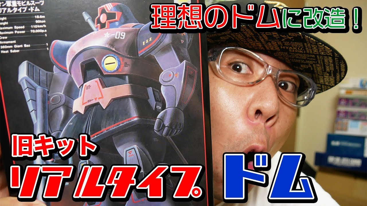 旧キットドムを理想のドムに改造！