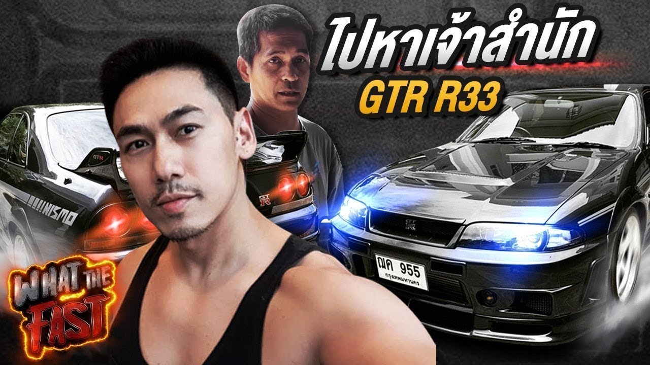 บุกไปหาเจ้าสำนัก GTR R33 !!! EP.37 | What the fast (WTF)