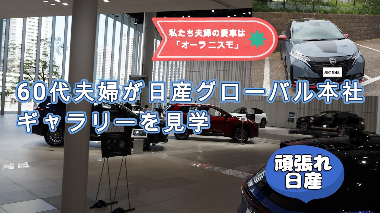 愛車はオーラ ニスモ｜60代夫婦が日産グローバル本社ギャラリーを見学
