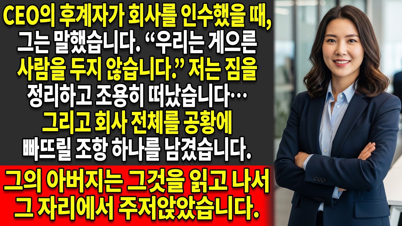 😒“게으르다”는 이유로 해고됐다고요? 🚫저는 CEO의 상속인을 무너뜨릴 조항을 발동했습니다