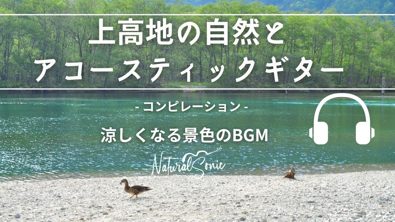 Natural Sonic「上高地の自然とアコースティックギター」コンピレーション -　涼しくなる景色のBGM  -