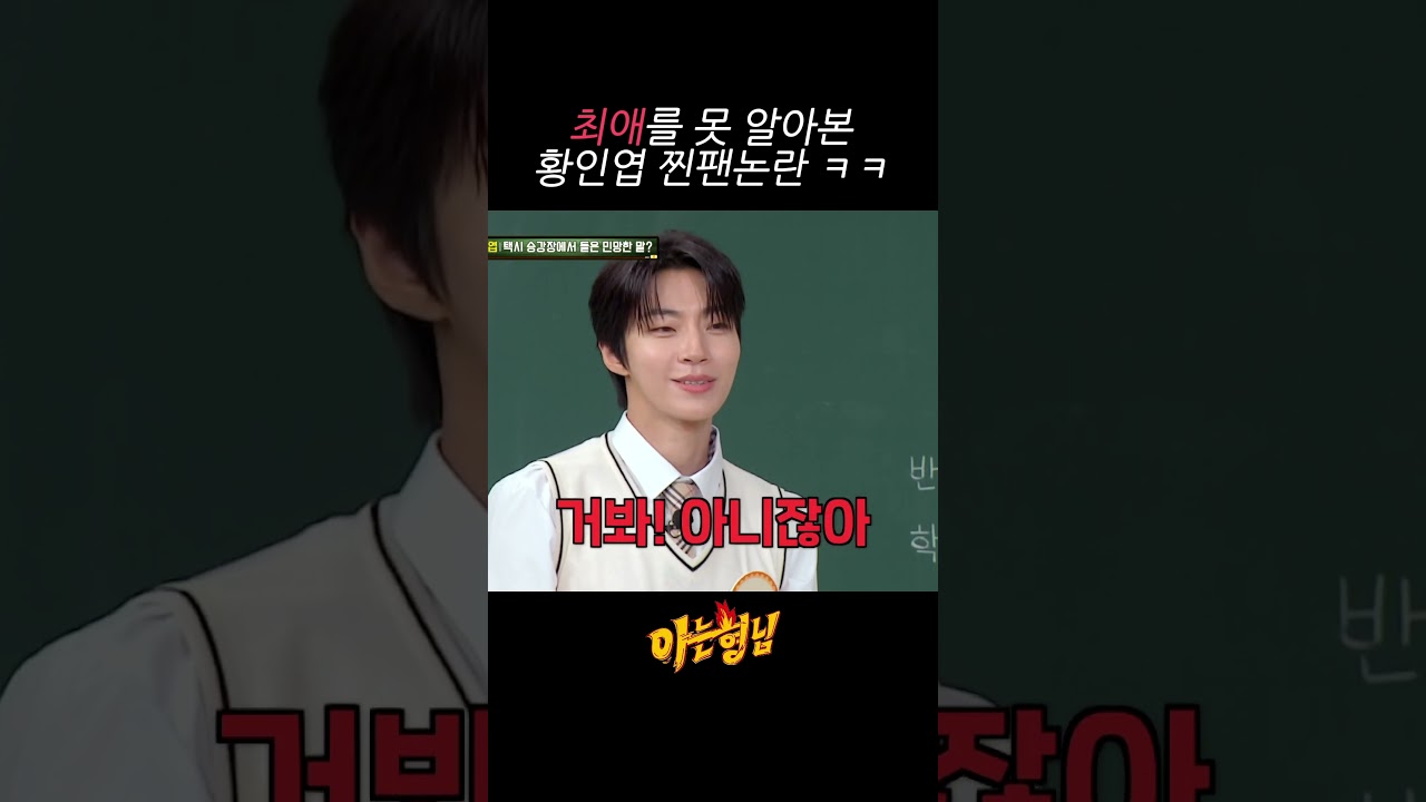 [#아는형님] 거봐! 아니잖아. 황인엽 실물 못 알아본 찐팬 여고생