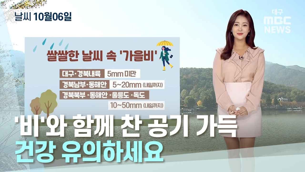 대구·경북 오늘의 날씨 (22.10.06) | 대구MBC뉴스