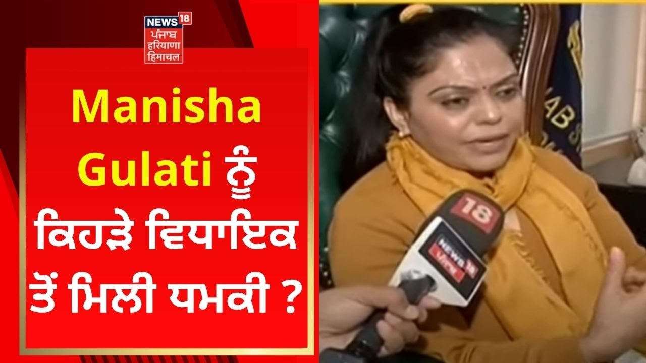 Manisha Gulati ਨੂੰ ਕਿਹੜੇ ਵਿਧਾਇਕ ਤੋਂ ਮਿਲੀ ਧਮਕੀ ? | News18 Punjab