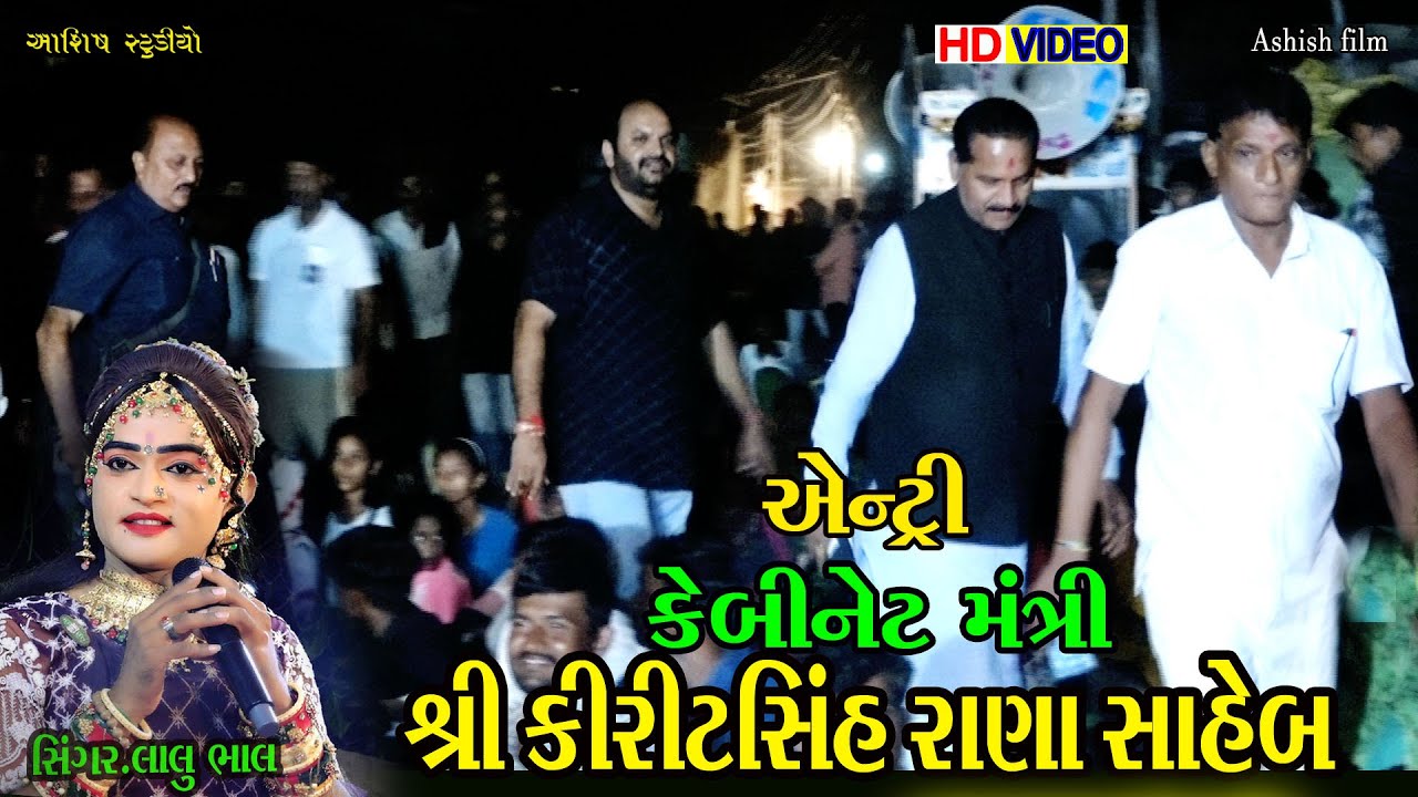 સિંગર:લાલુ ભાલ||કેબીનેટ મંત્રીશ્રી રાણા સાહેબ ની એન્ટ્રી||new entry||બાળ રામામંડળ કોરડા||આશિષ ફીલ્મ