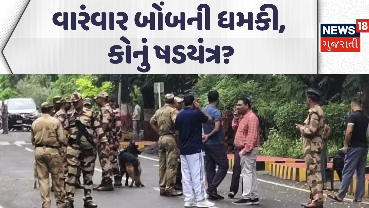 Repeated Bomb Threats in Gujarat | વારંવાર બોંબની ધમકી, કોનું ષડયંત્ર? | Crime | News18 Gujarati