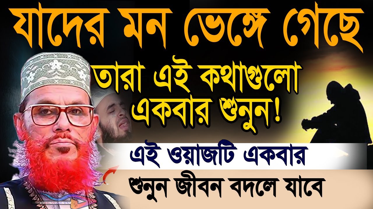 যাদের মন ভেঙে গেছে জীবনের সফলতা পেতে ওয়াজ টি অবশ্যই অবশ্যই,, আল্লামা হুসাইন সাঈদী,, পুরনো ওয়াজ
