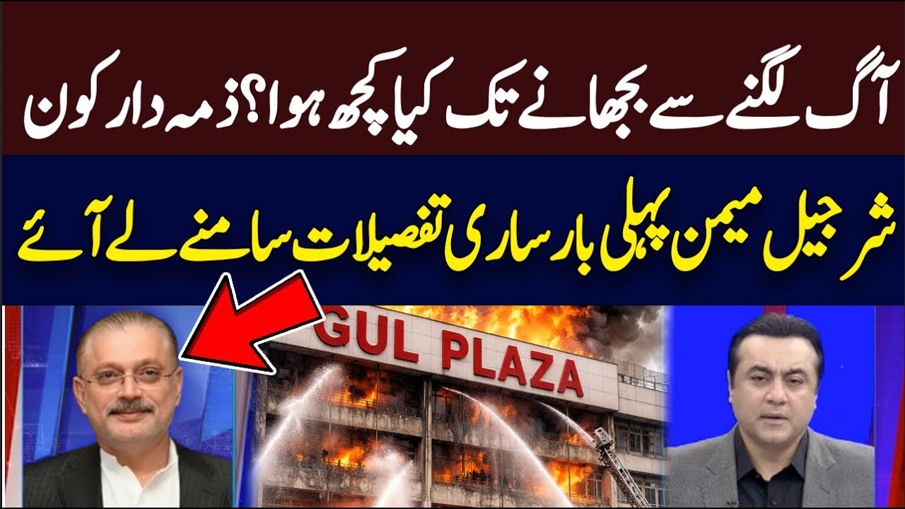 Sharjeel Memon brought all the details of Gul Plaza Fire Incident | Hum News | Pakistan