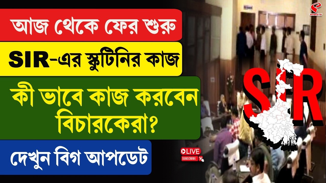SIR | আজ থেকে ফের শুরু SIR-এর স্কুটিনির কাজ, কী ভাবে কাজ করবেন বিচারকেরা? দেখুন বিগ আপডেট