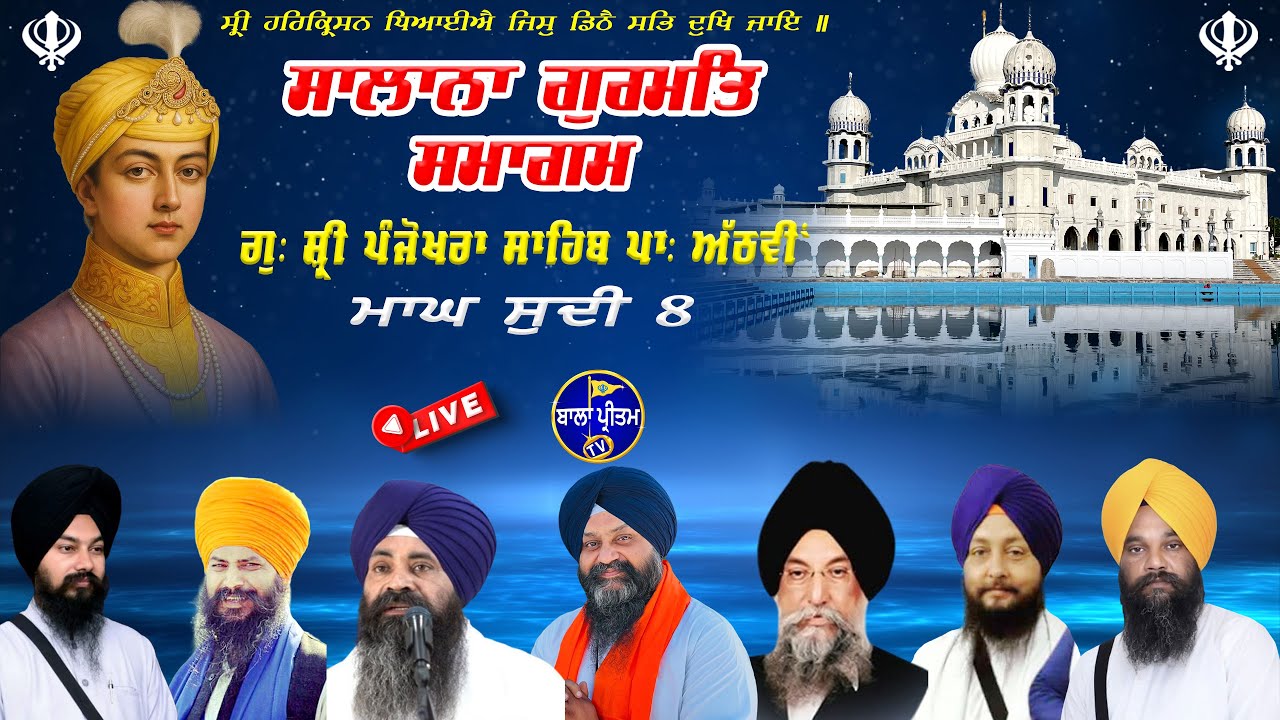 LIVE Salana Gurmat Samagam || Gurdwara Shri Panjokhra Sahib P-8 Ambala || 26 January 2026 Evening