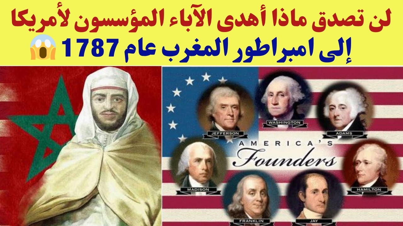 لن تصدق ماذا أهدى الآباء المؤسسون لأمريكا إلى امبراطور المغرب عام 1787 😱