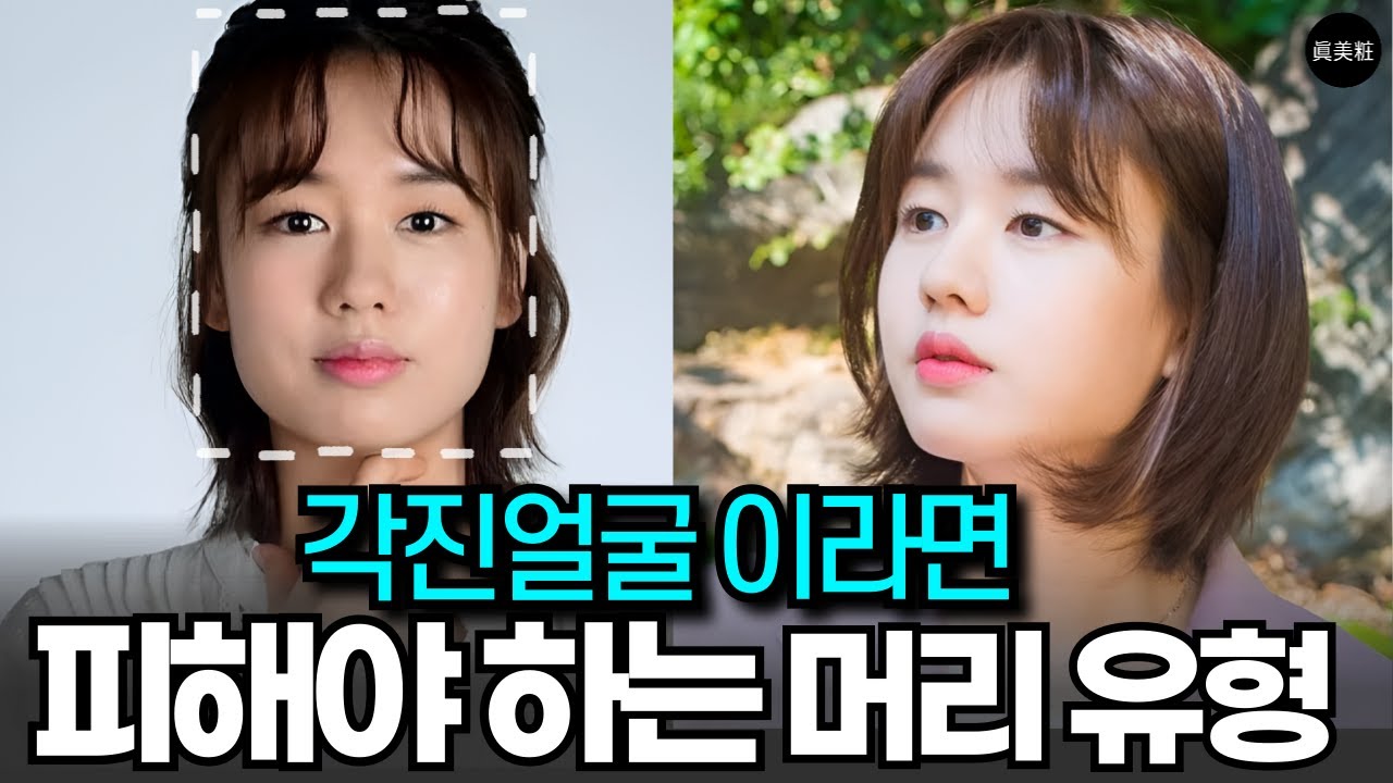 각진얼굴형 커버하는 단발 헤어스타일  하는 방법 방법 3가지 (숏단발 중단발 앞머리 추천)