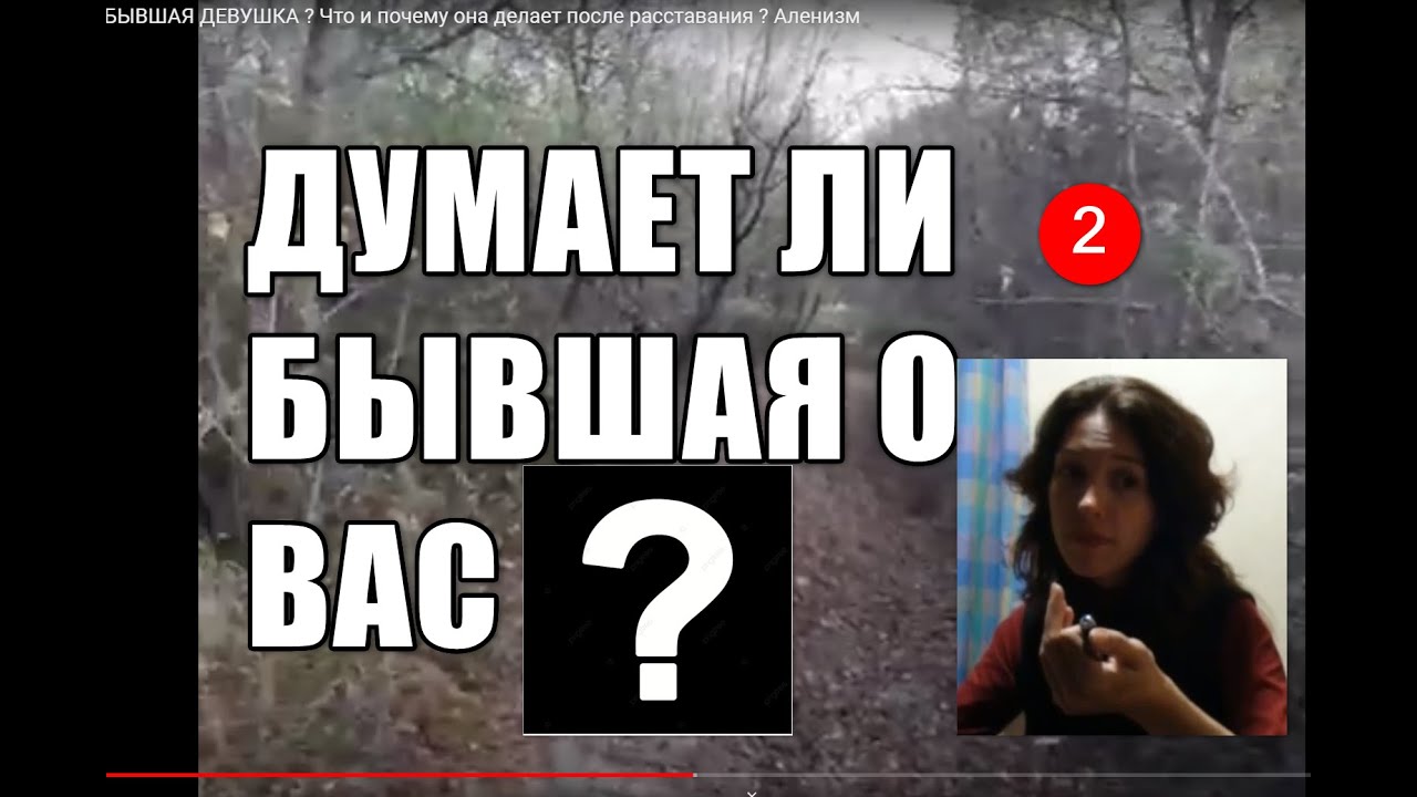 2. Как узнать ДУМАЕТ ЛИ О ВАС БЫВШАЯ ДЕВУШКА ? Что и почему она делает после расставания ?  Аленизм