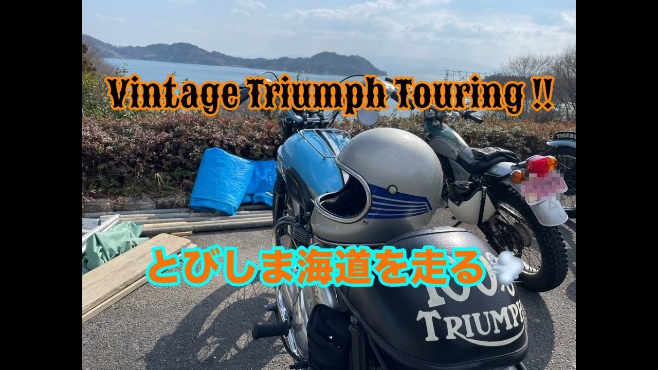 Vintage TRIUMPH トライアンフ W1S とびしま海道 恵みの丘レストラン 極寒ツーリング！ Moto Vlog