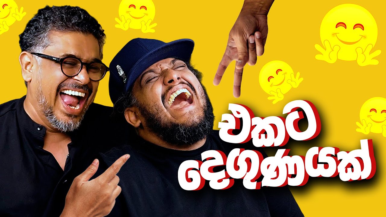 එකට දෙගුණයක්! - Bakannila _by Gune Aiya