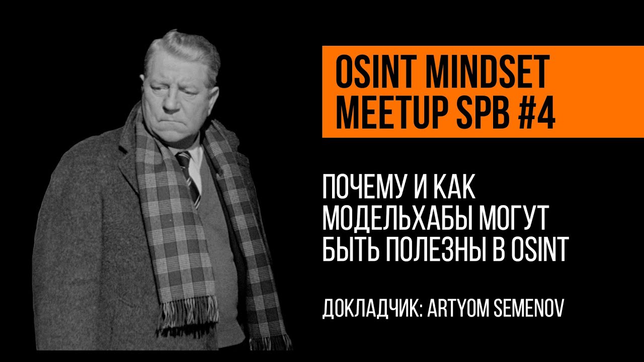 Почему и как модельхабы могут быть полезны в OSINT | Artyom Semenov