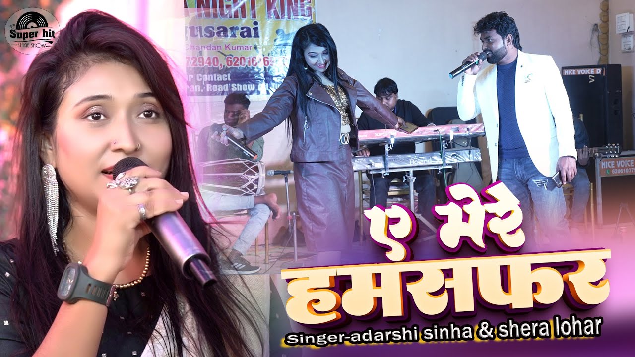 Adarshree sinha & shera lohar - ऐ मेरे हमसफर  (Cover Song) Aye Mere Humsafar | stage show program